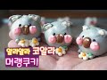 캐릭터 머랭쿠키만들기 코알라 머랭쿠키ASMR  3D머랭쿠키 만들기 🐨3D meringuecookie