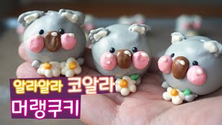 캐릭터 머랭쿠키만들기 코알라 머랭쿠키ASMR  3D머랭쿠키 만들기 🐨3D meringuecookie