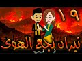 نيران نجع الهوى حلقه 19