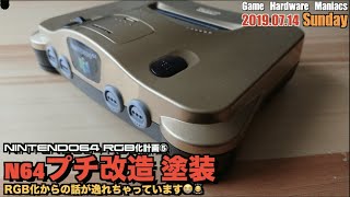 【N64 RGB化計画⑤】New Color? NINTENDO64、サラッとリファイン！