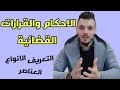 الاحكام والقرارات القضائية