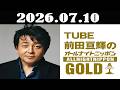TUBE前田亘輝のオールナイトニッポンGOLD 2026年07月10日