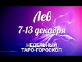 ♌ЛЕВ🌷 7-13 декабря 2020/Таро-прогноз/Таро-Гороскоп Лев/Taro_Horoscope Leo.