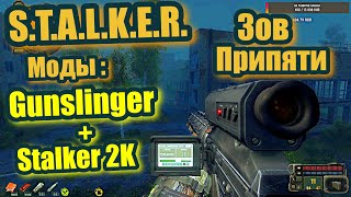 STALKER Зов Припяти Моды: Gunslinger+Stalker 2K