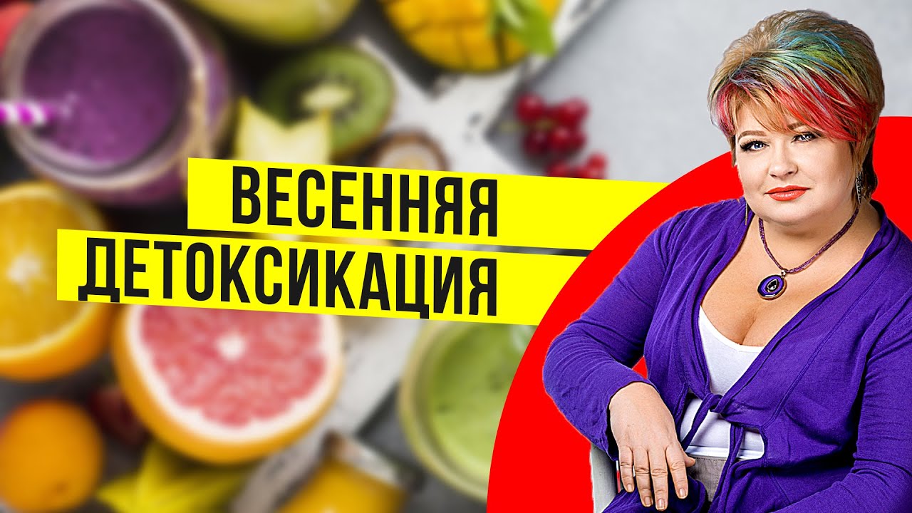 Весенняя интоксикация и синхронизация с солнцем! Очищение организма ...
