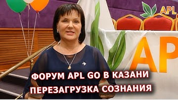 ► Форум партнеров APL в Казани ✨ ЕВГЕНИЯ НОВИКОВА - Перезагрузка сознания в сетевом бизнесе!