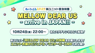『あんさんぶるスターズ!!』新ユニット緊急特番 MELLOW DEAR US - arrive in JAPAN!! -