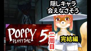 【Poppy Playtime】隠しキャラに会えないかも　ポッピープレイタイムチャプター５・二周目　な化け狐Vtuber　　#poppyplaytimechapter5 　【今之ホクト】