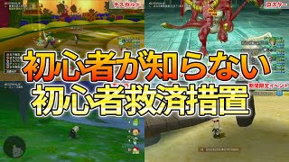 ドラクエ10 初心者が知らない初心者にオススメコンテンツ！話題になりにくい・・！