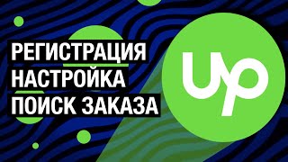 🟢 Upwork: от регистрации до первого заказа – Вечерний стрим: всё сразу 🟢