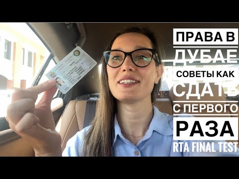 КАК СДАТЬ С ПЕРВОГО РАЗА ФИНАЛЬНЫЙ ТЕСТ В Дубае