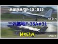三沢基地のF -35A#31号機の持ち込みと新田原基地のF -15#815の持ち込みです。 小牧基地