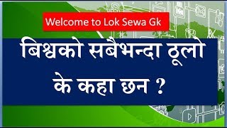 बिश्वको सबैभन्दा ठूलो के कहा छन ? लोकसेवा खरिदार, सुव्वा र अधिकृत बिशेष