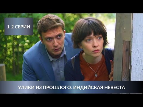 ОСТРОСЮЖЕТНЫЙ ДЕТЕКТИВ! Улики из прошлого. Индийская невеста. 1-2 Серии. Лучшие Детективы