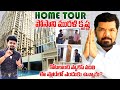 Posani krishna murali home tour  posani new home  my home bhooja  roshan interviews