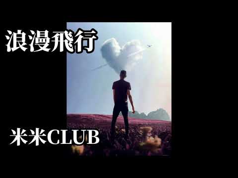 【浪漫飛行 / 米米CLUB】16bit非圧縮PCMアップロード