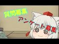 質問募集&アンケート