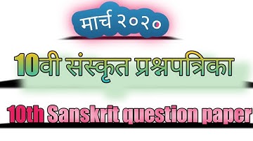March 2020 sanskrit paper solution std 10