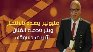 بتر رجل الفنان شريف دسوقى