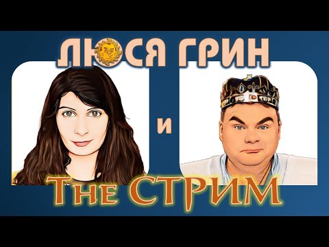 Люся Грин и The Стрим