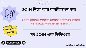 Laravel Query Builder JOIN Bangla Tutorial | LEFT, RIGHT, INNER, CROSS JOIN Explained পর্ব - ১৯