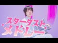 スターダストメドレー 踊ってみた オリジナル振付 みこいす スターダストメドレー 踊ってみた オリジナル振付 みこいす