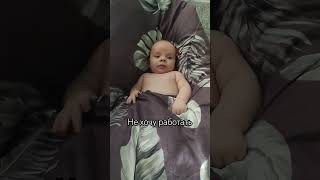 Не хочу работать! #юмор #прикол #baby #малыш #cutebaby #семья #грудничок #дети #ребеноксчастлив