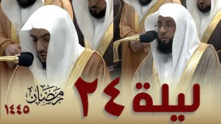 صلاة التراويح كاملة من الحرم المكي  24 رمضان 1445 - بدر التركي - الوليد الشمسان