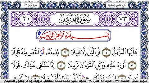 سورة المزمل مكتوبة مفتاح السلطني برواية روح عن يعقوب الحضرمي