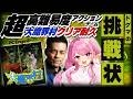 【大魔界村/PCエンジン】ドグマ風見さんとの並走コラボ✨先にクリアするのはどっちだ!?【舞坂ねある/すたすぺ所属】