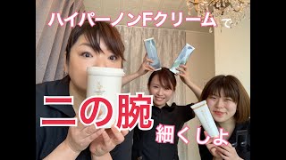 【ホームケア】ハイパーノンFクリームで二の腕 編