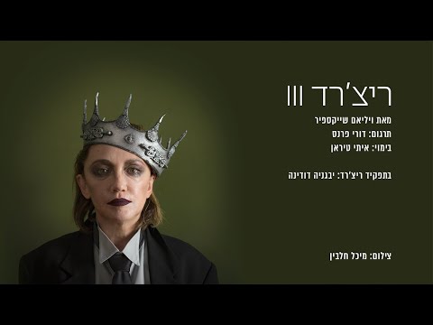 וִידֵאוֹ: על מה ריצ'רד iii?