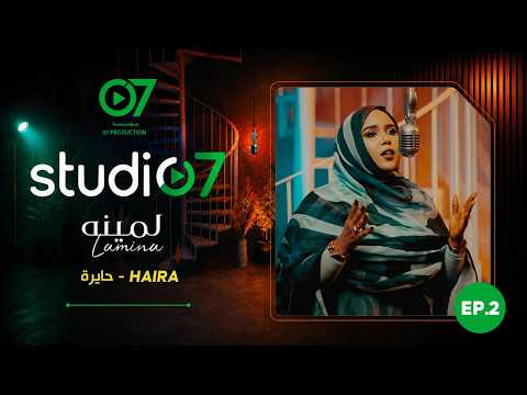 Studio 07 - Lamina - Hayra - 07ستوديو  Ep 2 - لمينه - حايرة