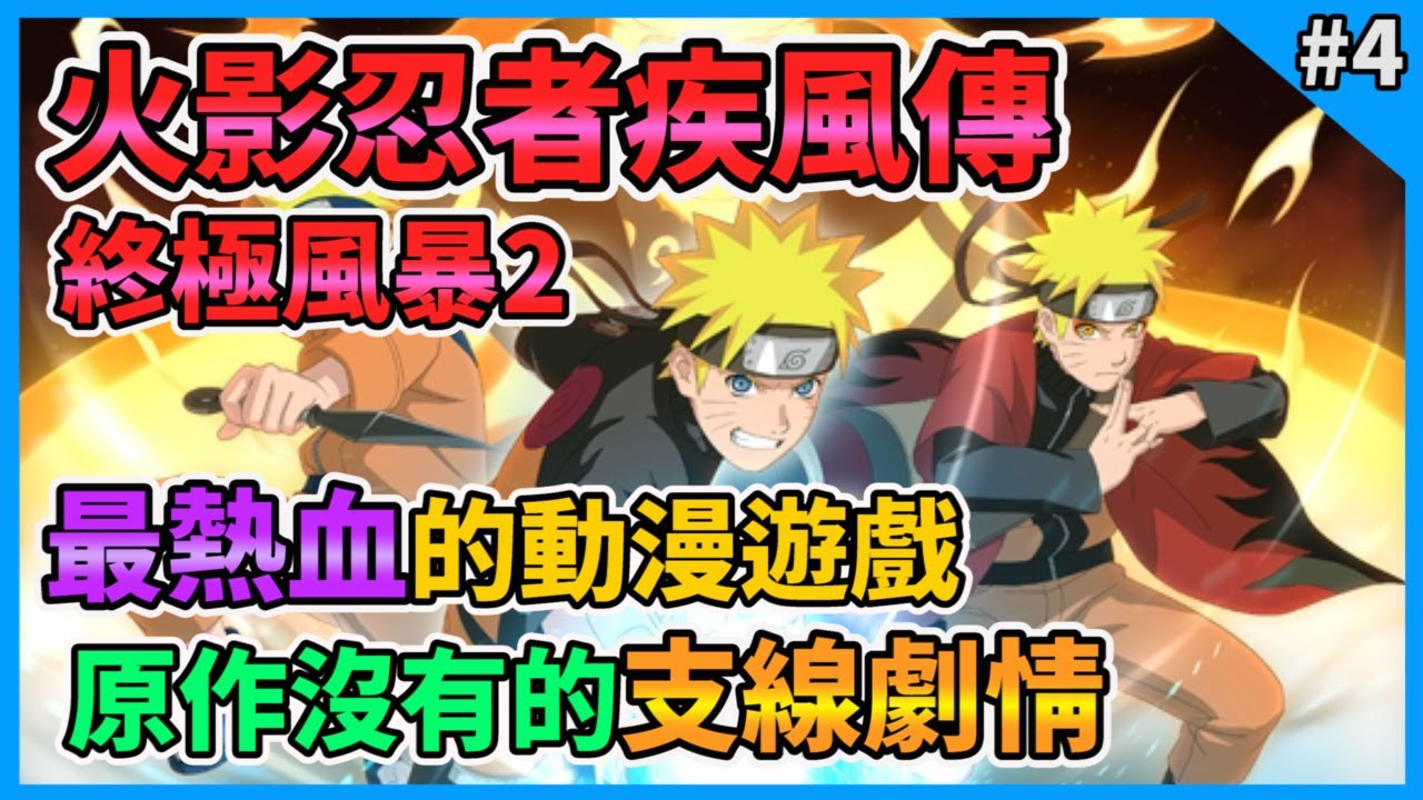 Naruto Ultimate Ninja Storm 2 火影忍者疾風傳 終極風暴 2 Gameplay Walkthrough Part 4 Narutoナルト 疾風伝 ナルティメットストーム2 Youtube