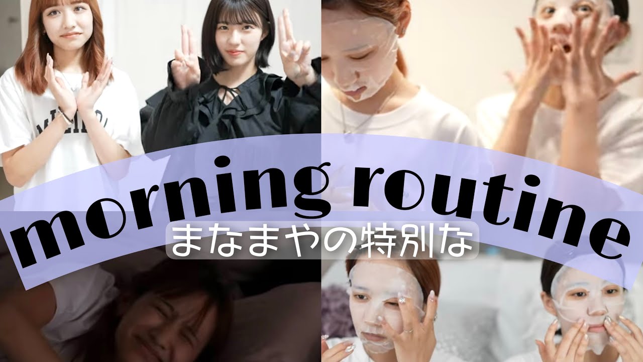 【morning routine】まなまやの特別な1日の始まり＾＾