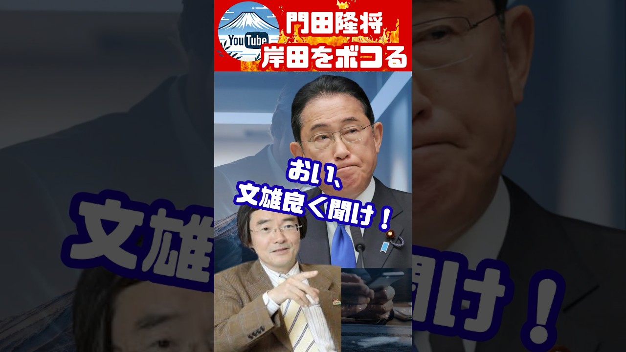 門田隆将氏、岸田文雄をお花畑思想と言い放ち、国民、大絶賛！