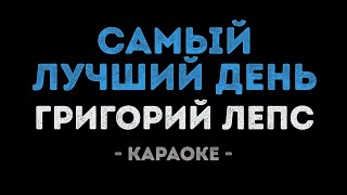 Video thumbnail of "Григорий Лепс - Самый лучший день (Караоке)"