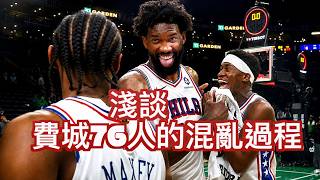 『你還相信過程嗎？』Embiid與PG要賣嗎？費城76人的未來是誰？Maxey能扛起一哥的角色嗎？VJ Edgecombe有多強？JerryBryant