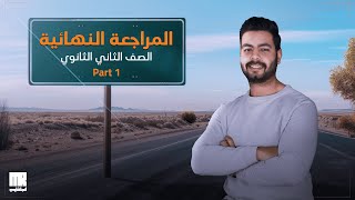 المراجعة النهائية انجليزي الترم التاني تانية ثانوي ليلة الامتحان |الساعات الاخيرة | الجزء الأول