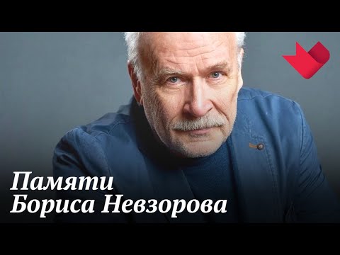 Памяти Бориса Невзорова | Звезды советского экрана