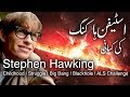 Stephen Hawking Biography made simple & Quick in Urdu | اسٹیفن ہاکنگ کی کہانی سب کیلئے اردو میں