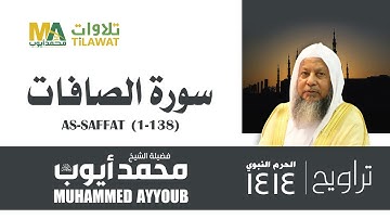 سورة الصافات (1-138) من تراويح المسجد النبوي 1414 - الشيخ محمد أيوب