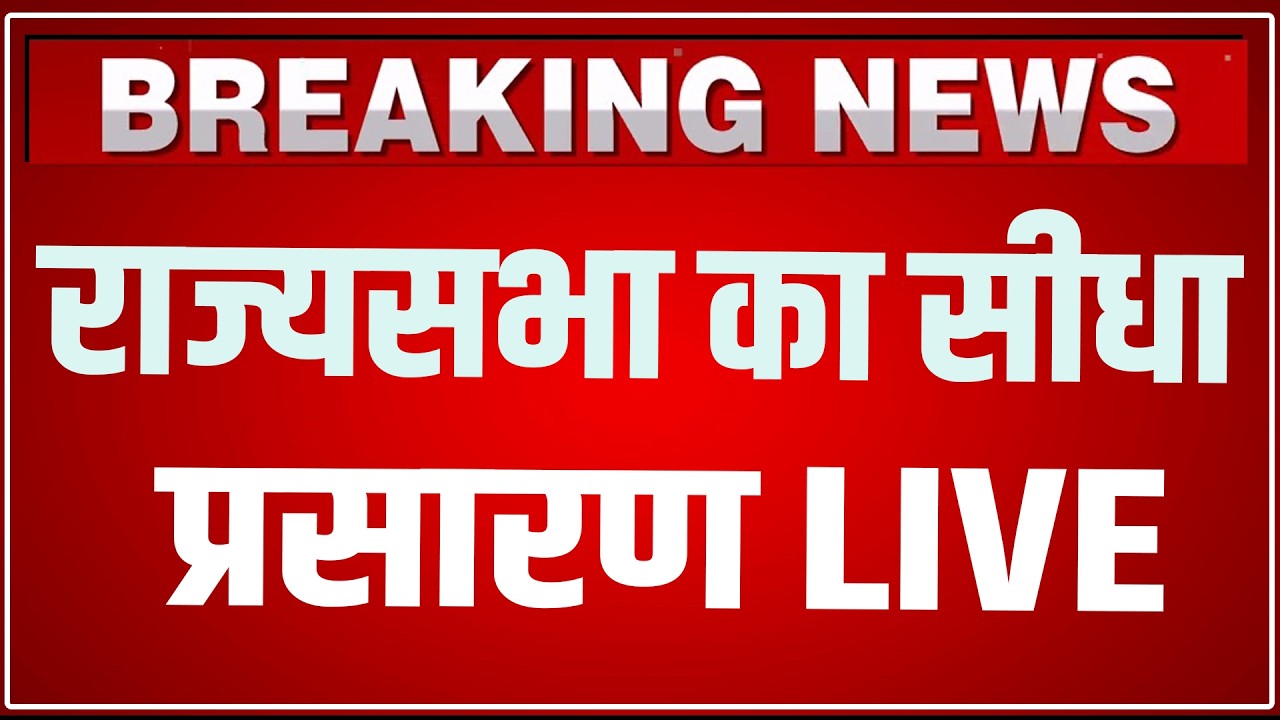 Rajya Sabha LIVE : राज्य सभा का सीधा प्रसारण LIVE | Parliament Budget Session 2026 LIVE | Sansad