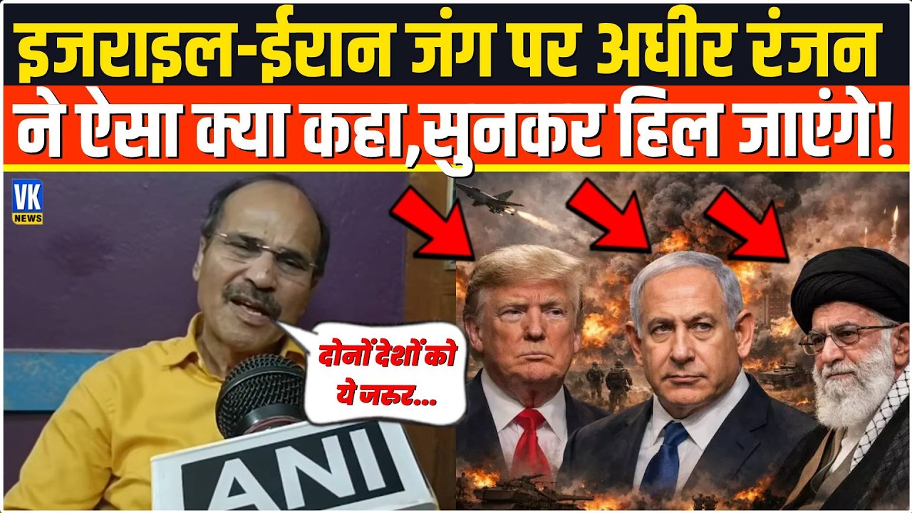 Israel-Iran War के बीच Adhir Ranjan Chowdhury ने बोल दी ऐसी बात,सुनकर आपका माथा ठनक जाएगा!