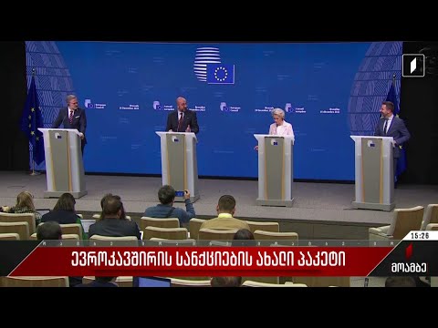 ევროკავშირის სანქციების ახალი პაკეტი