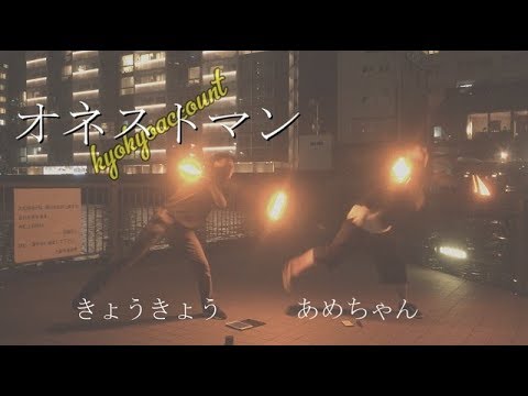 【ヲタ芸】オネストマンで二人打ち【きょうきょう×あめちゃん】
