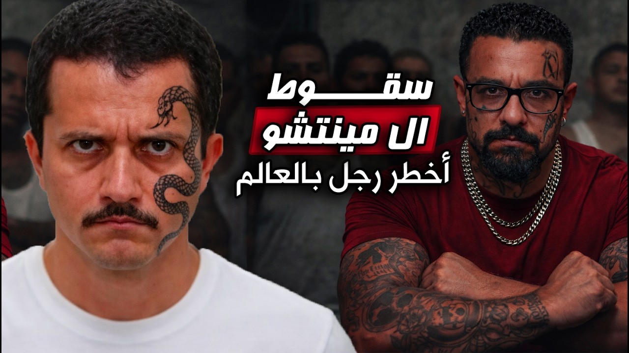 اخطر رجل بالعالم سقوط ملك كارتلات ومافيات العالم | سقوط ال مينتشو