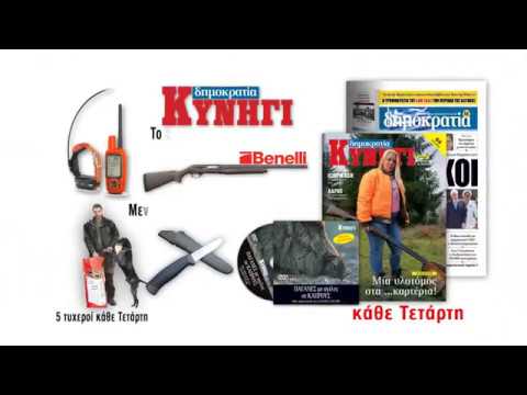 δημοκρατία ΚΥΝΗΓΙ (εφημερίδα «δημοκρατία» 20/12/17)