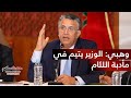 عبداللطيف وهبي امام لجنة العدل الوزير يتيم في مادبة اللئام والا اغلق فمك او ارحل
