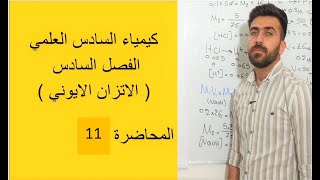 كيمياء السادس العلمي / الفصل الثالث / المحاضرة 11